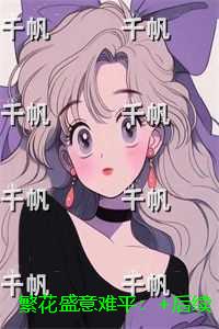 繁花盛意难平：精品选集