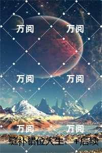 缝补错位人生：良心推荐