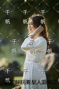 闻砚辞阮雾梨人面桃花长相忆：全文+完结+后续