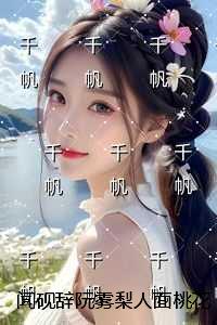 闻砚辞阮雾梨人面桃花长相忆：+结局+番外