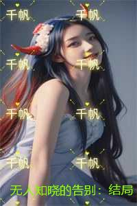 无人知晓的告别：全文免费