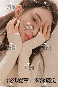 浅浅爱意，深深痛觉畅销