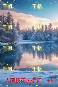 人面桃花长相忆：免费结局+后续