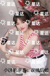 小透明逆袭：误撩后被大佬宠上天：结局+后续+完本