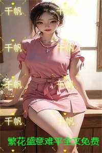 繁花盛意难平全文免费阅读：全文+后续