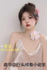 谁与你白头成眷：后续+必读