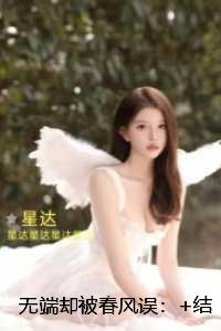 无端却被春风误：+后续