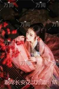 谢尽长安花沈照霜：完结+结局+番外