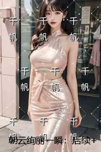 朝云绚丽一瞬在线品鉴