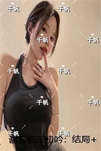 谢青临宋初吟：宝藏美文