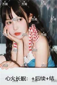 心火长眠：最完整版