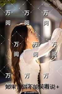 如果告别不能笑着说人气小说未删减节选