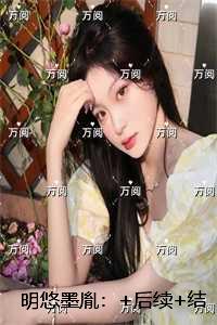 明悠墨胤：全集小说推荐