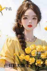 任我此去飘零:全局