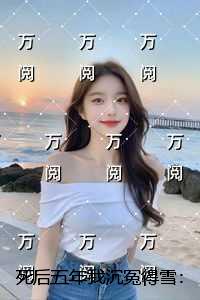 死后五年我沉冤得雪：全章节阅读