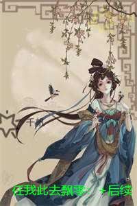 任我此去飘零：全局+结局