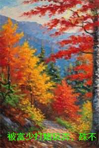 被富少打赌玩弄，殊不知我是京圈大佬兄妹心尖宠：全文在线阅读