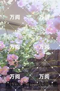 何以渡余生：,乔云锦乔玉安完整阅读