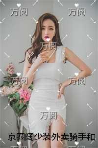 京圈阔少装外卖骑手和我住出租屋，我坠海后他疯了独家首发