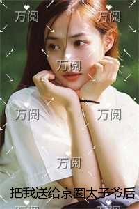 把我送给京圈太子爷后，男友追悔莫及番外+完结