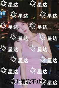 云海尘清爱不止：完结+结局+番外