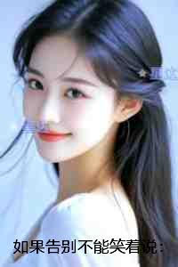 如果告别不能笑着说：全文+番外