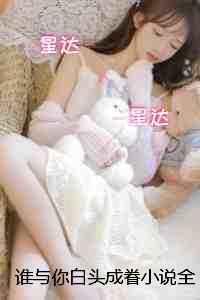 谁与你白头成眷：精彩节选推荐