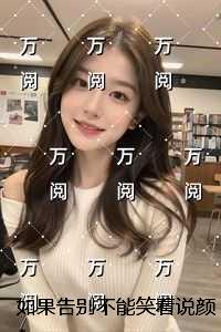 如果告别不能笑着说颜书逸：结局+番外爽文