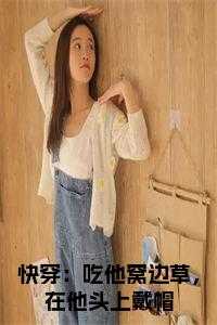 快穿：吃他窝边草，在他头上戴帽