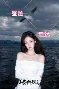 无端却被春风误：番外