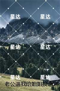 老公逼我给姐姐换命之后，他后悔疯了,江辰删减内容修复版本