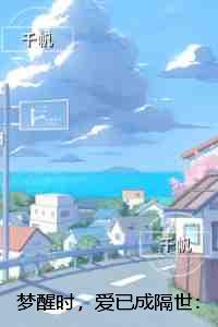 梦醒时，爱已成隔世：节选免费试读