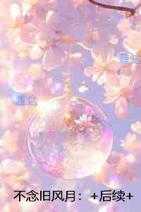 不念旧风月：全章+后续+结局