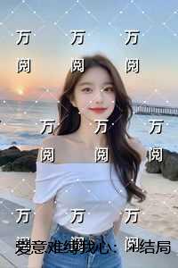 爱意难缚我心:言情作品