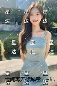 世间再无倾城意：前言+后续