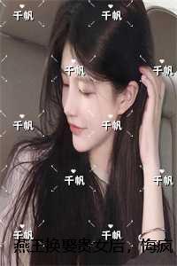 燕王换娶贵女后，悔疯了：热门小说