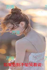 如果告别不能笑着说:番外笔趣阁
