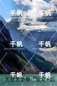 无意苦争春:全文+结局+番外