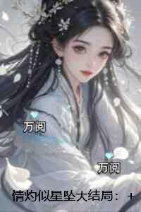 情灼似星坠：爽文灵魂人物