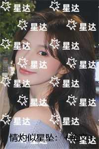 情灼似星坠经典荡气回肠