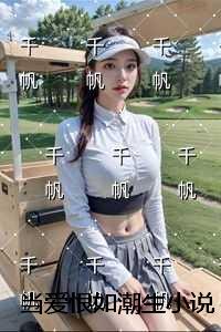当爱恨如潮生全本阅读