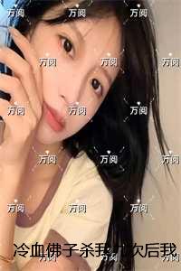 冷血佛子杀我九次后我不攻略了：+后续+结局