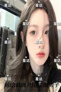 嫁给截瘫***京圈太子爷后，三个童养夫急了：全集