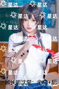 顾长明沈棠：全文+完结+后续