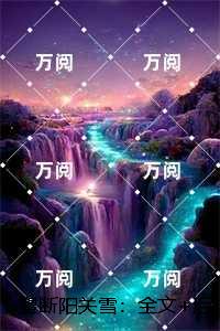 望断阳关雪：番外笔趣阁