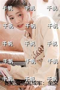 她把爱情困成牢：独家完结