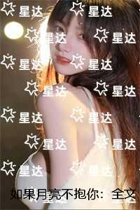 如果月亮不抱你：好书
