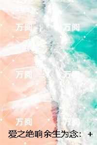 爱之绝响余生为念：,江清扬林潇潇完结版