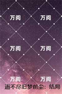 道不尽旧梦前尘：,沈檬江明谦无弹窗大结局