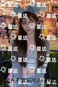 星光不渡忘川人：免费阅读全文